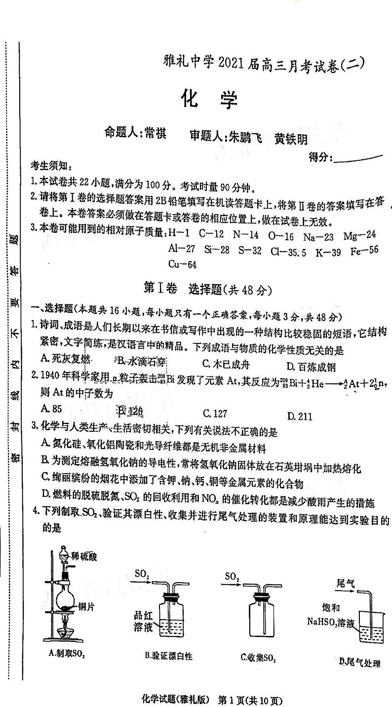 2021雅礼中学高三月考(二)化学试卷及答案第1页