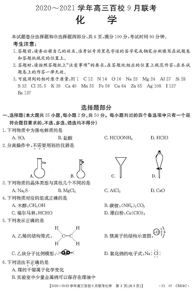 2021浙江高三9月百校联考化学试卷答案解析第1页