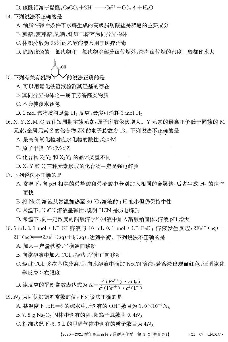 2021浙江高三9月百校联考化学试卷答案解析第3页