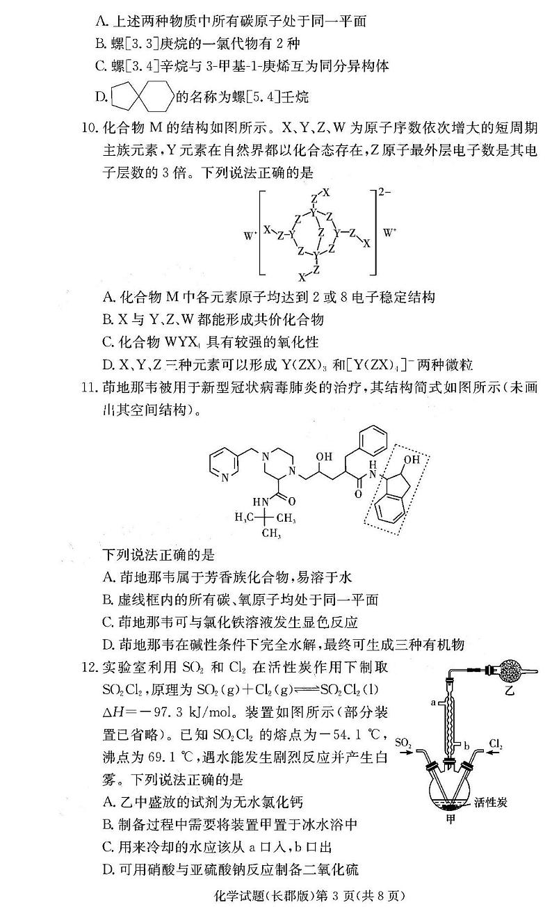 2021炎德英才大联考长郡中学高三月考(二)化学试卷答案解析第3页