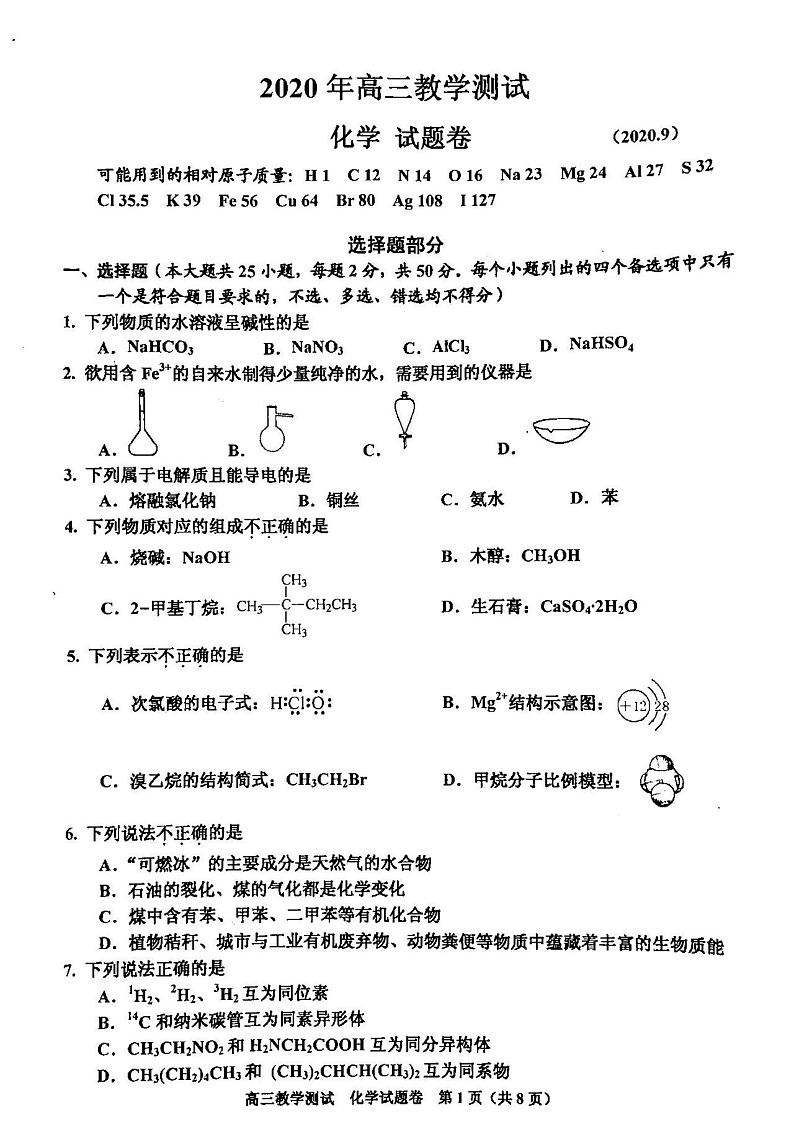 2021浙江嘉兴高三9月教学测试高三化学试卷答案解析第1页