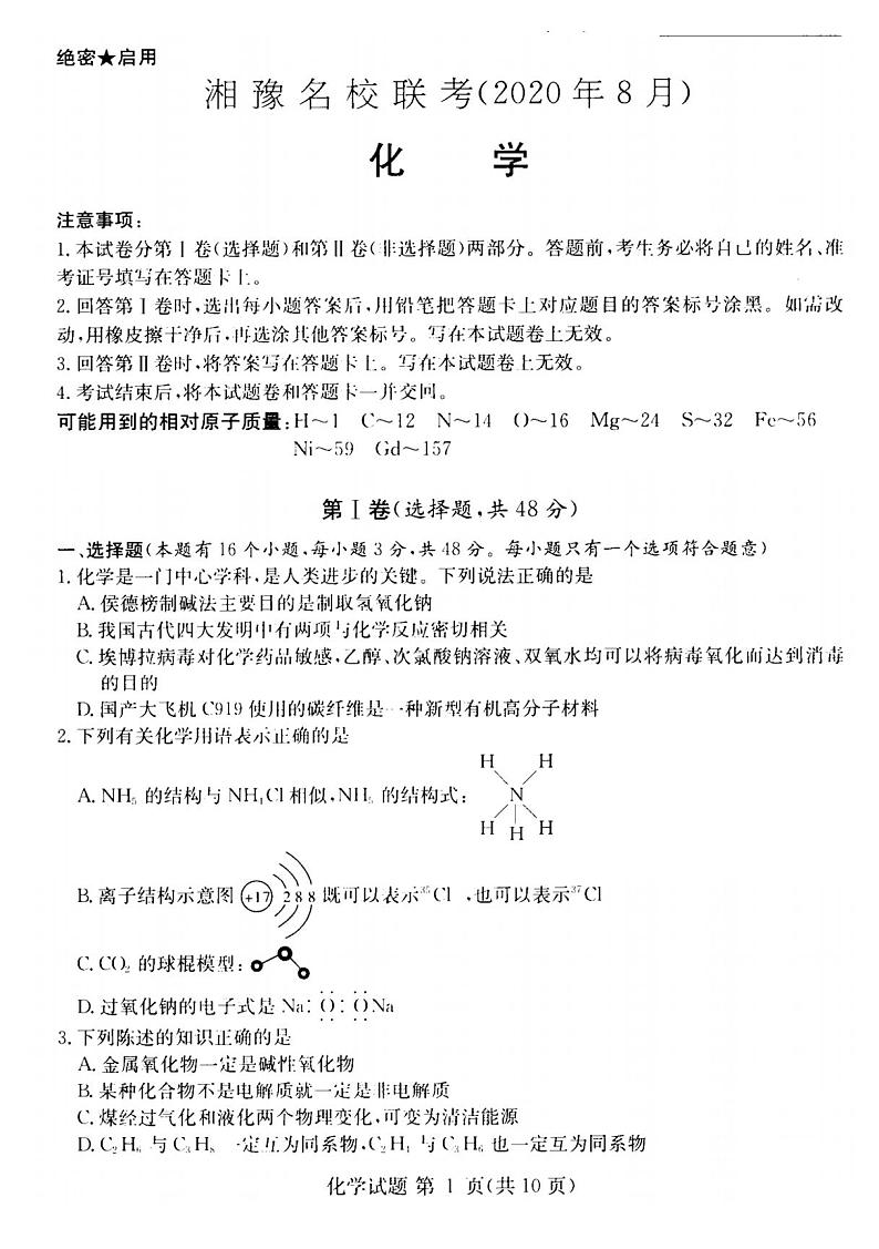 湘豫名校2021届高三8月联考高三化学试卷答案解析01