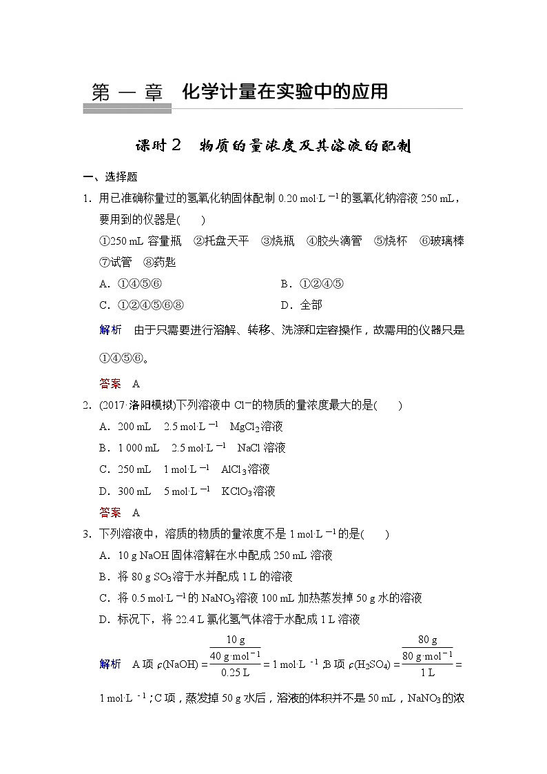 2019版高中化学一轮复习练习：第1章 第2课时《物质的量浓度及其溶液的配制》 Word版含解析01