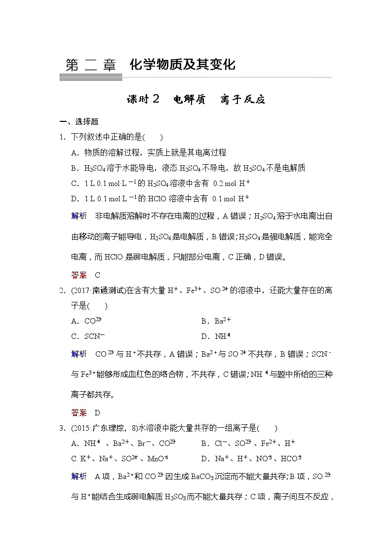 2019版高中化学一轮复习练习：第2章 第2课时《电解质　离子反应》 Word版含解析01