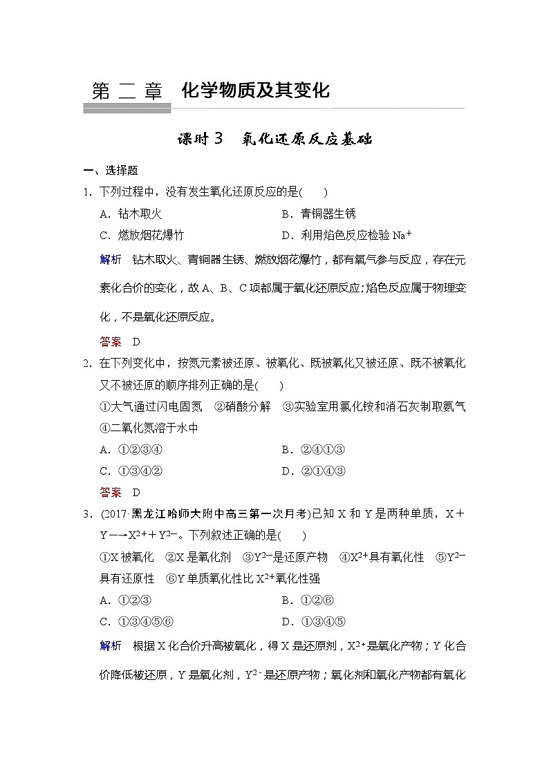 2019版高中化学一轮复习练习：第2章 第3课时《氧化还原反应基础》 Word版含解析01