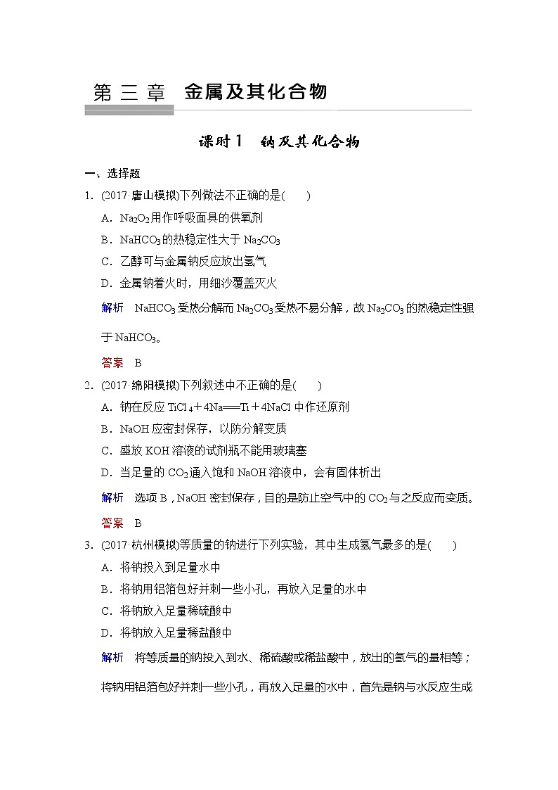 2019版高中化学一轮复习练习：第3章 第1课时《钠及其化合物》 Word版含解析01