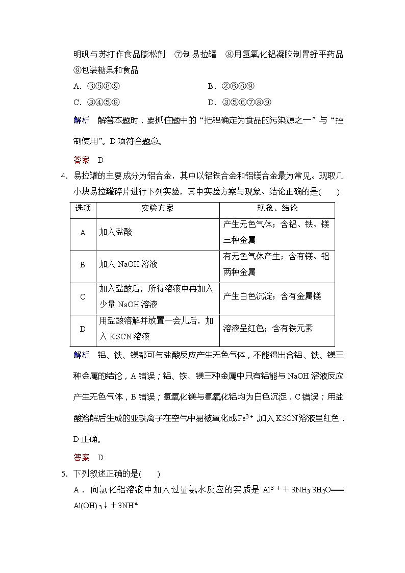 2019版高中化学一轮复习练习：第3章 第2课时《镁、铝及其重要化合物》 Word版含解析02