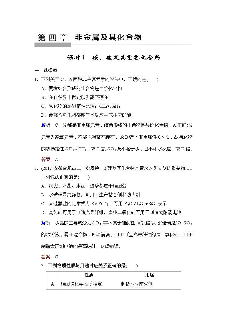 2019版高中化学一轮复习练习：第4章 第1课时《碳、硅及其重要化合物》 Word版含解析01