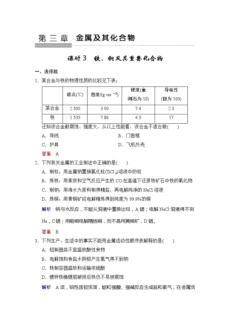2019版高中化学一轮复习练习：第3章 第3课时《铁、铜及其重要化合物》 Word版含解析01