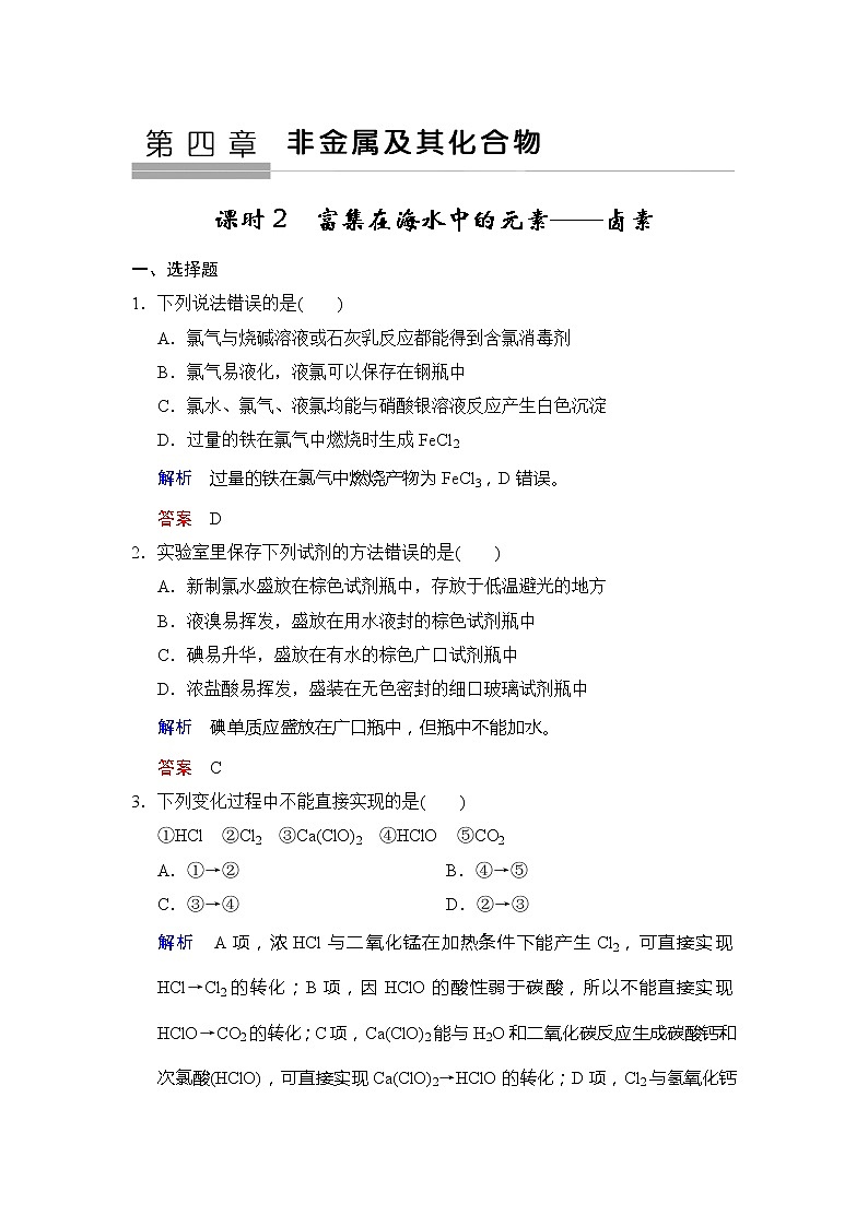 2019版高中化学一轮复习练习：第4章 第2课时《富集在海水中的元素——卤素》 Word版含解析01