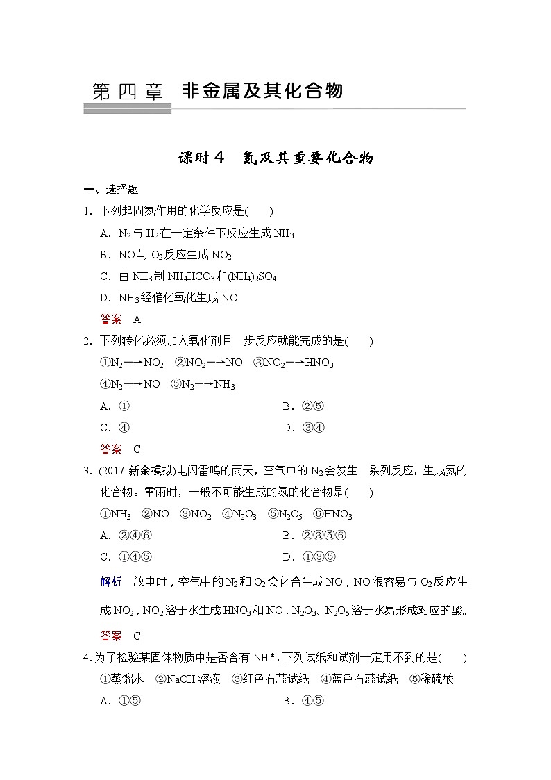 2019版高中化学一轮复习练习：第4章 第4课时《氮及其重要化合物》 Word版含解析01