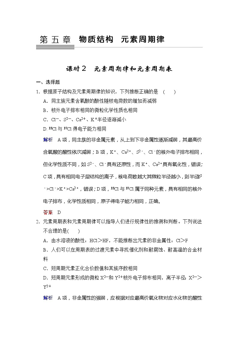 2019版高中化学一轮复习练习：第5章 第2课时《元素周期律和元素周期表》 Word版含解析01