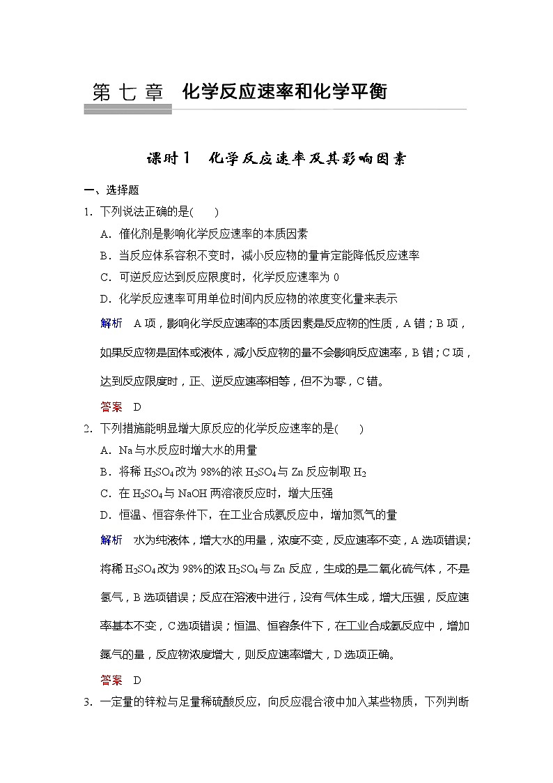 2019版高中化学一轮复习练习：第7章 第1课时《化学反应速率及其影响因素》 Word版含解析01