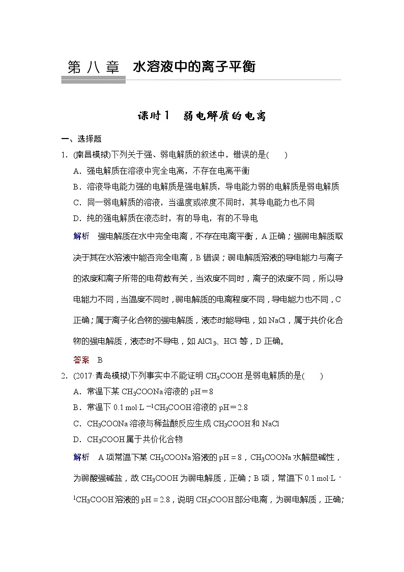2019版高中化学一轮复习练习：第8章 第1课时《弱电解质的电离》 Word版含解析01