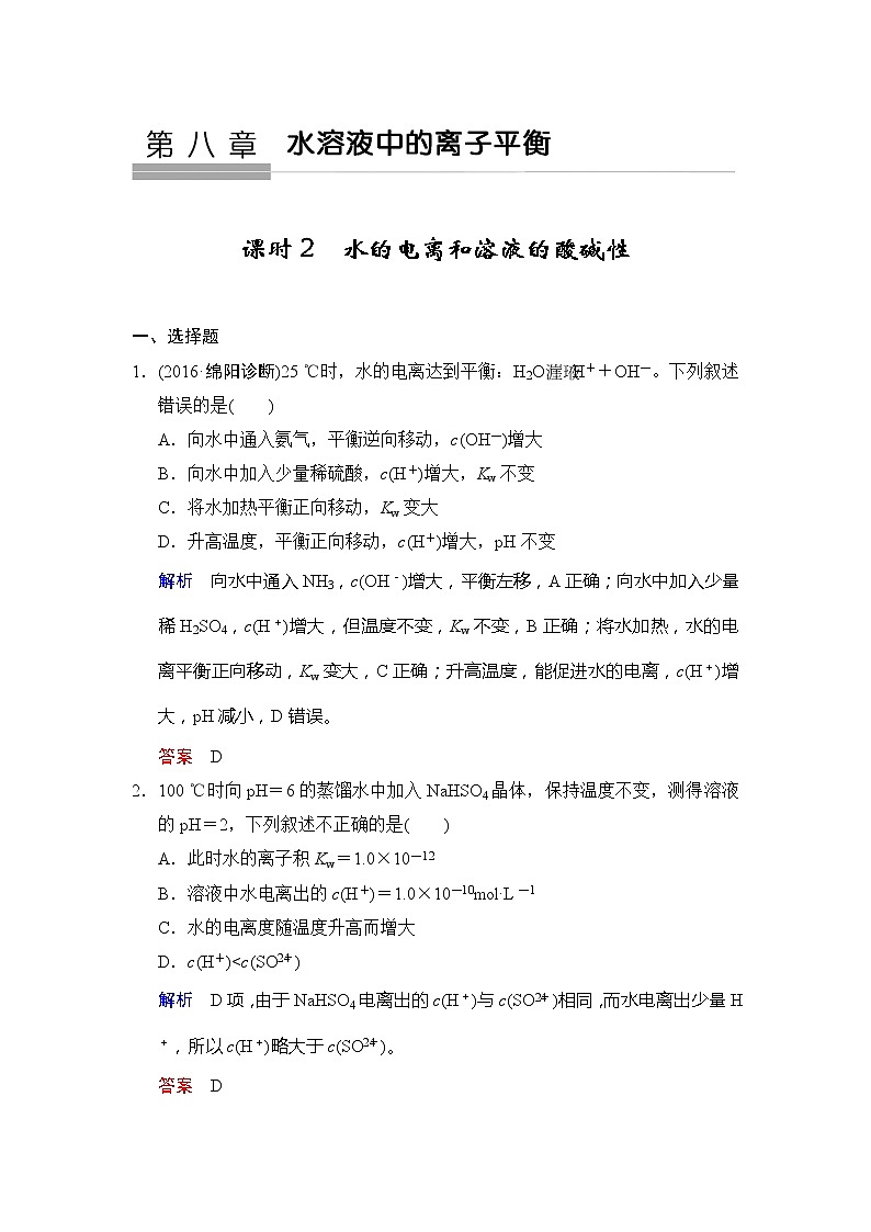 2019版高中化学一轮复习练习：第8章 第2课时《水的电离和溶液的酸碱性》 Word版含解析01