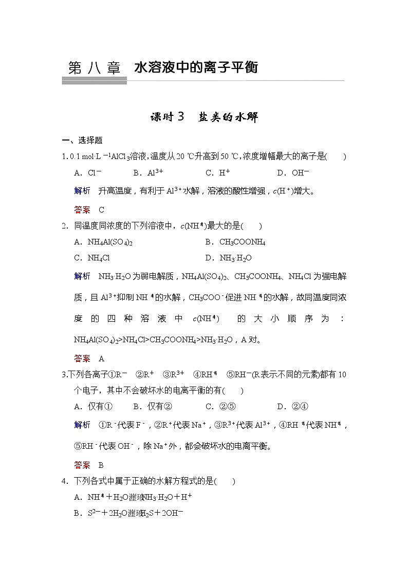 2019版高中化学一轮复习练习：第8章 第3课时《盐类的水解》 Word版含解析01