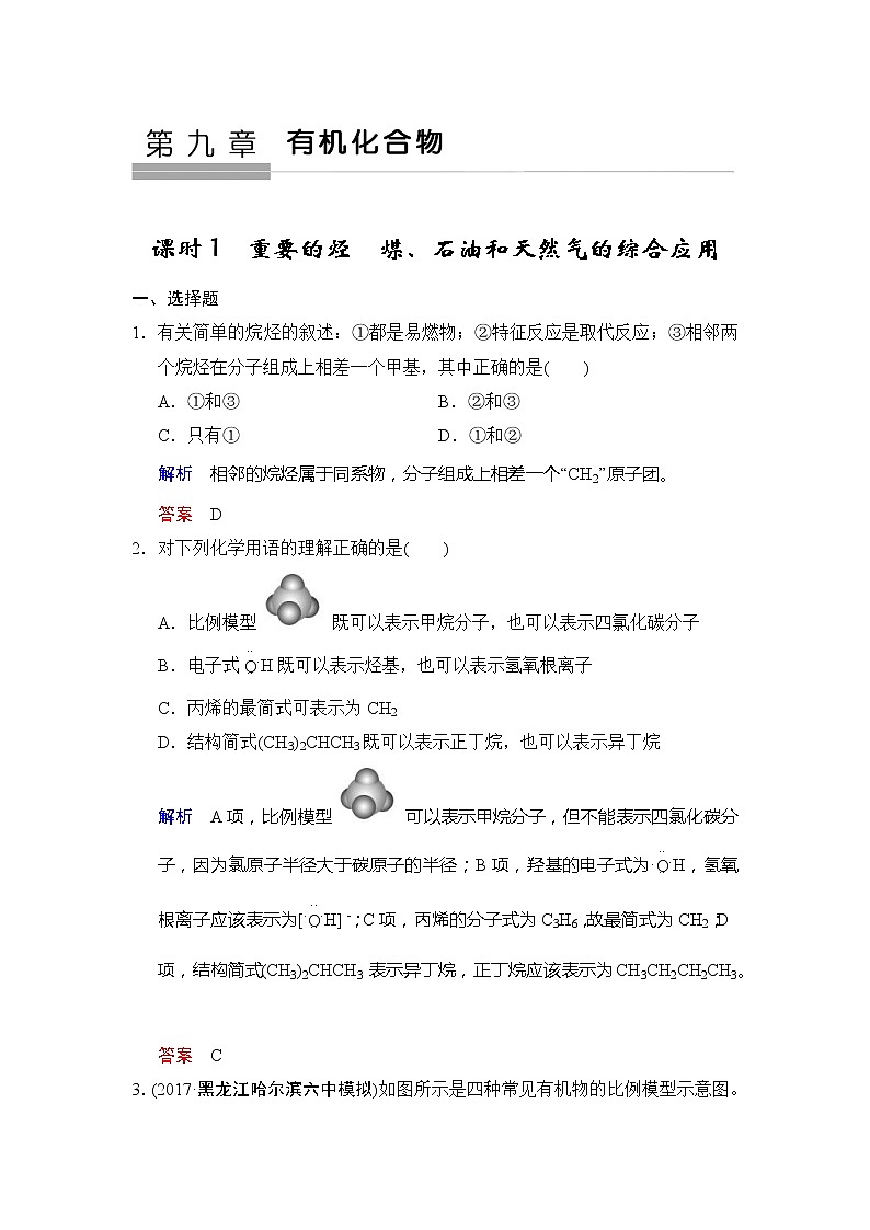 2019版高中化学一轮复习练习：第9章 第1课时《重要的烃　煤、石油和天然气的综合应用》 Word版含解析01