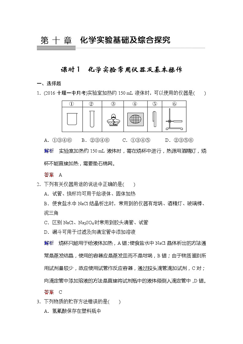 2019版高中化学一轮复习练习：第10章 第1课时《化学实验常用仪器及基本操作》 Word版含解析01