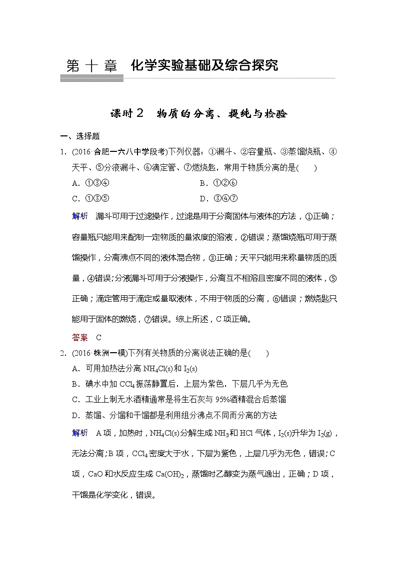 2019版高中化学一轮复习练习：第10章 第2课时《物质的分离、提纯与检验》 Word版含解析01