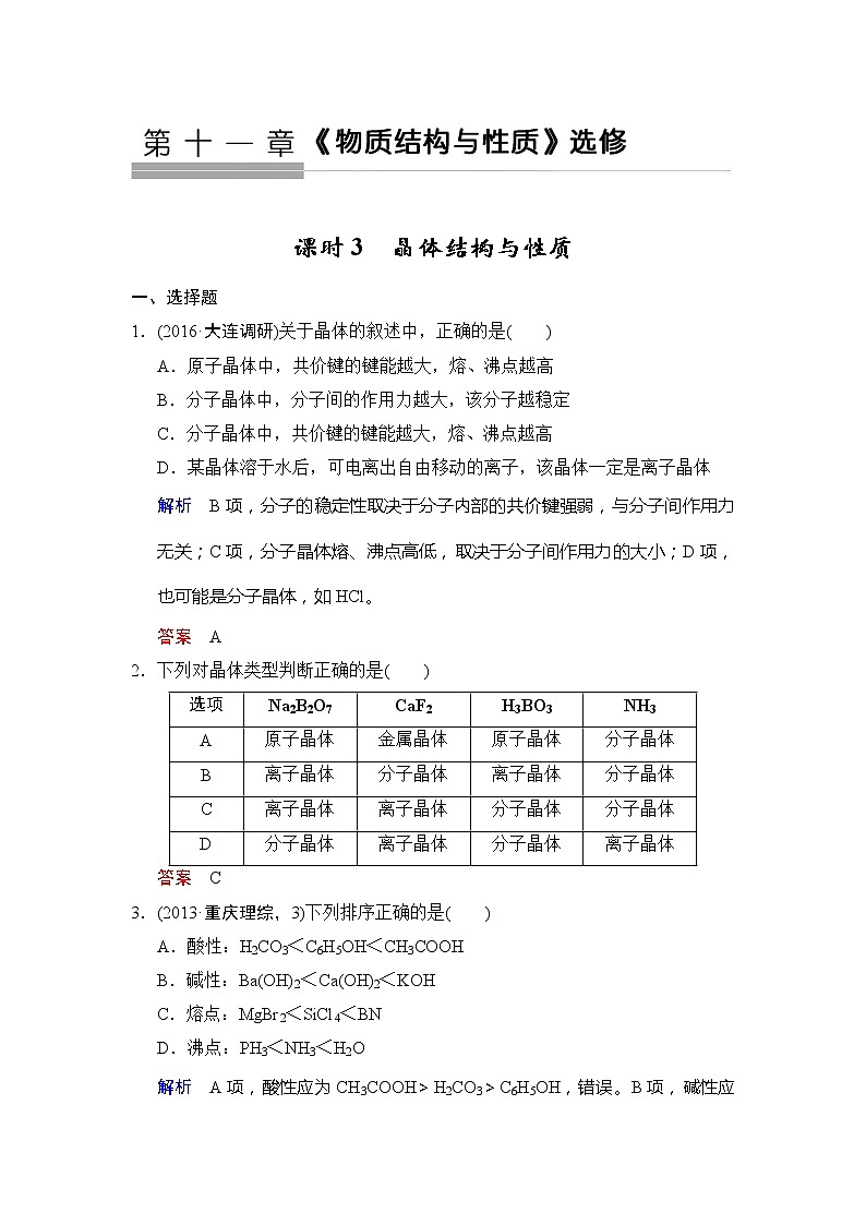 2019版高中化学一轮复习练习：第11章 第3课时《晶体结构与性质》 Word版含解析01