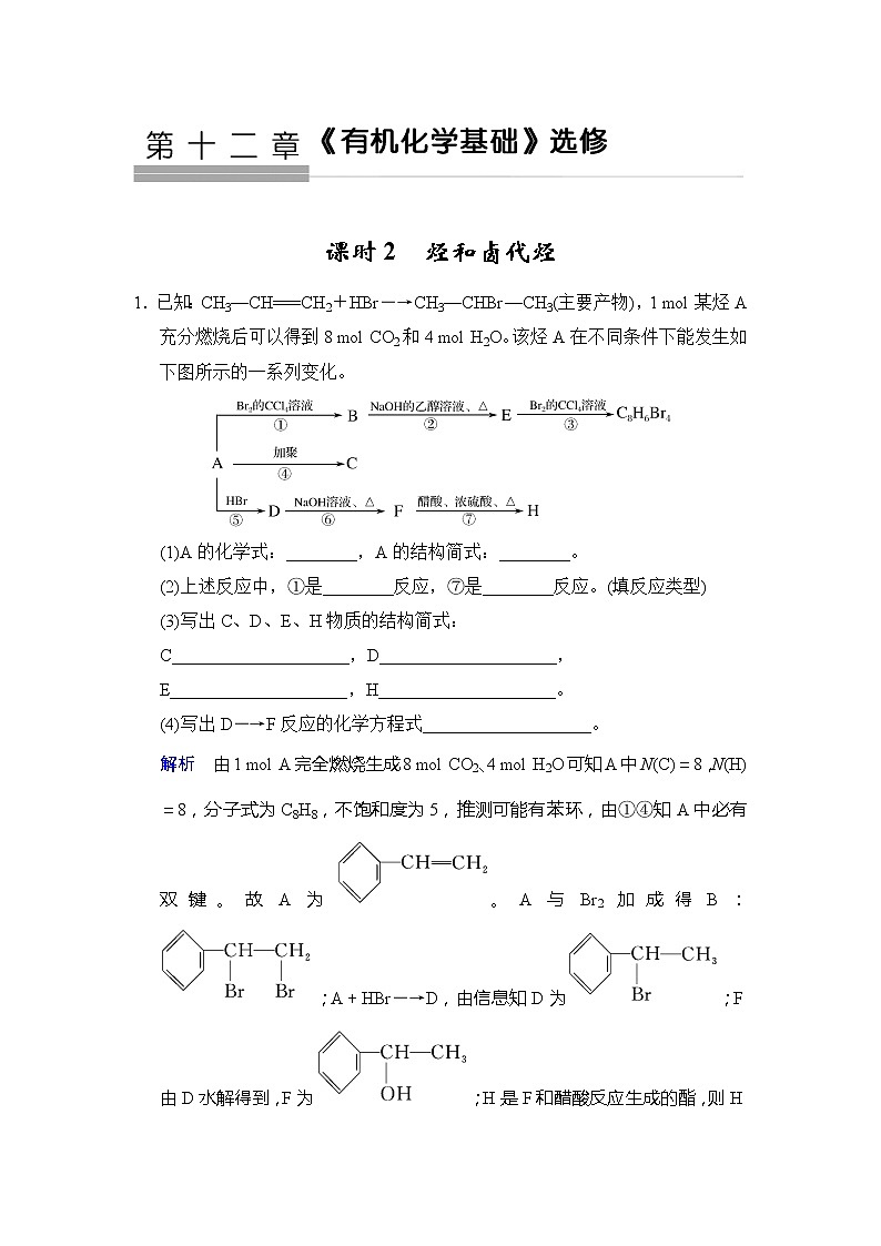 2019版高中化学一轮复习练习：第12章 第2课时《烃和卤代烃》 Word版含解析01