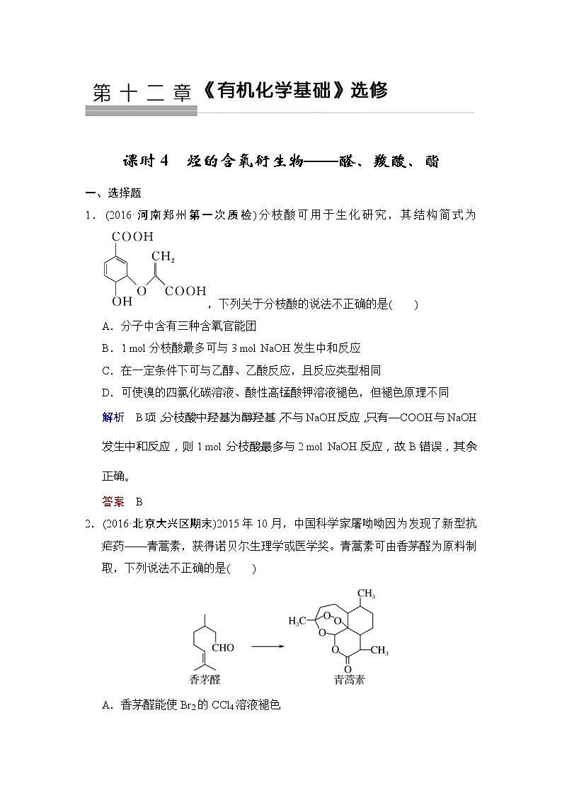 2019版高中化学一轮复习练习：第12章 第4课时《烃的含氧衍生物——醛、羧酸、酯》 Word版含解析01