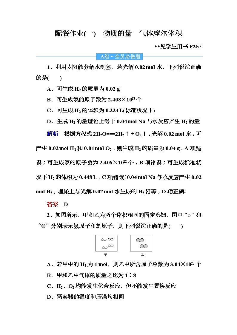 2019届高考化学一轮复习顶层设计配餐作业：1 《物质的量　气体摩尔体积》 含解析 练习01