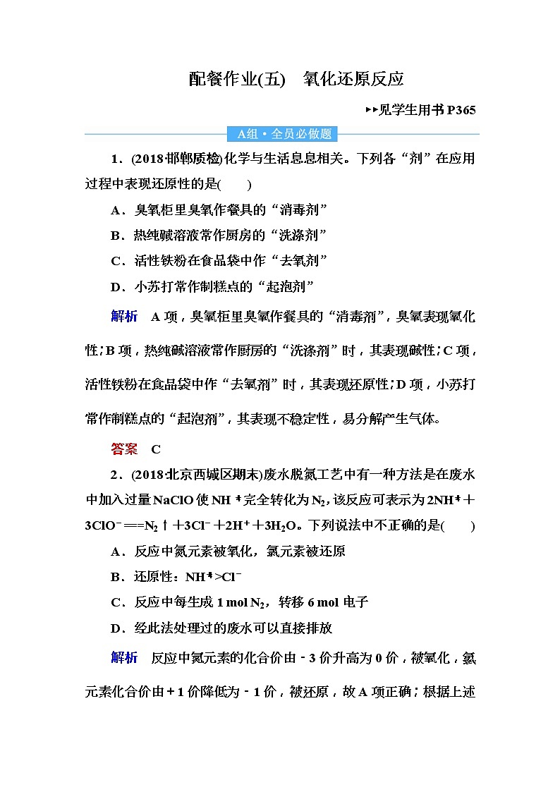 2019届高考化学一轮复习顶层设计配餐作业：5 《氧化还原反应》 含解析 练习01