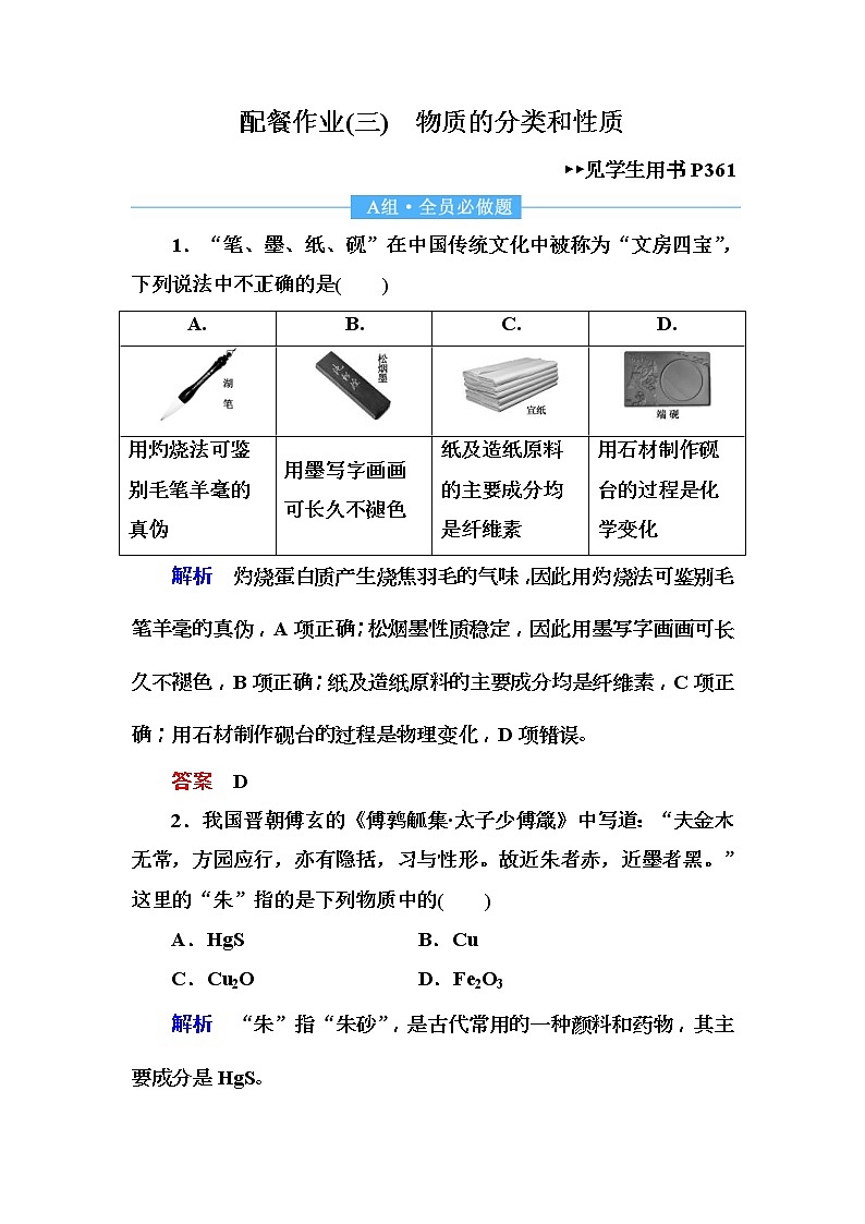 2019届高考化学一轮复习顶层设计配餐作业：3 《物质的分类和性质》 含解析 练习01