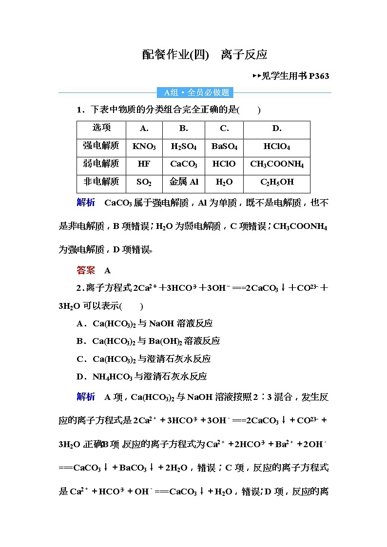 2019届高考化学一轮复习顶层设计配餐作业：4 《离子反应》 含解析 练习01