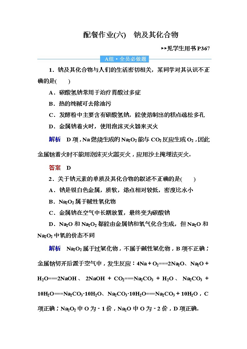 2019届高考化学一轮复习顶层设计配餐作业：6 《钠及其化合物》 含解析 练习01