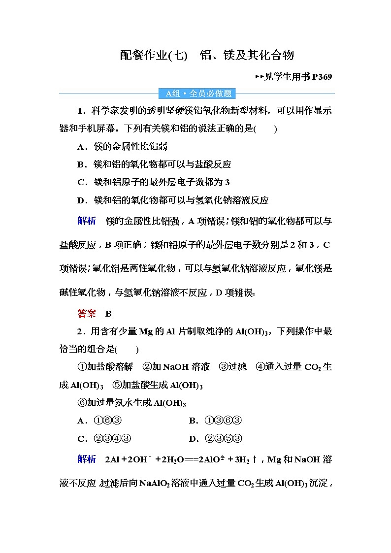 2019届高考化学一轮复习顶层设计配餐作业：7 《铝、镁及其化合物》 含解析 练习01