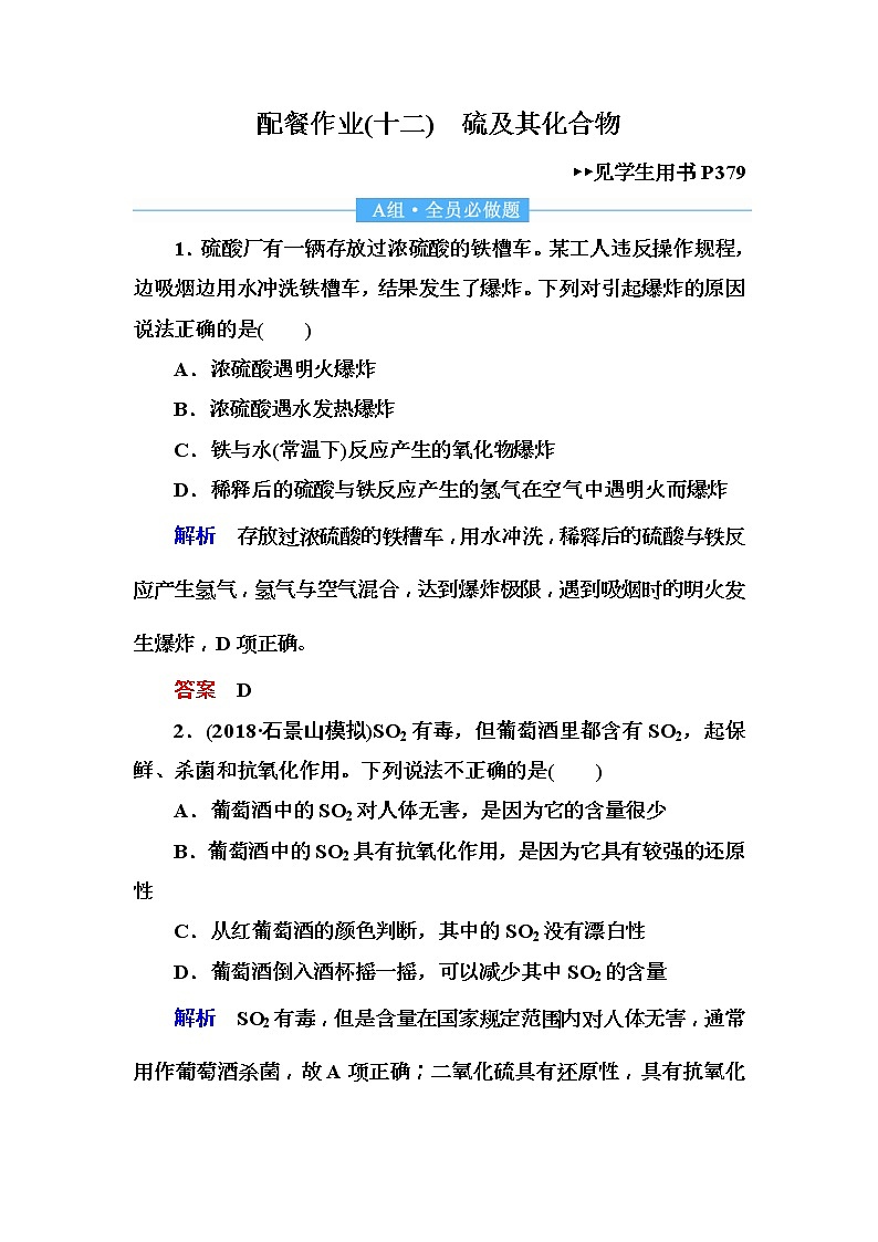 2019届高考化学一轮复习顶层设计配餐作业：12《 硫及其化合物》 含解析 练习01