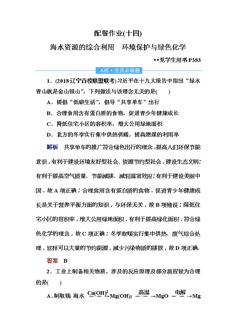 2019届高考化学一轮复习顶层设计配餐作业：14 《海水资源的综合利用　环境保护与绿色化学》 含解析 练习01