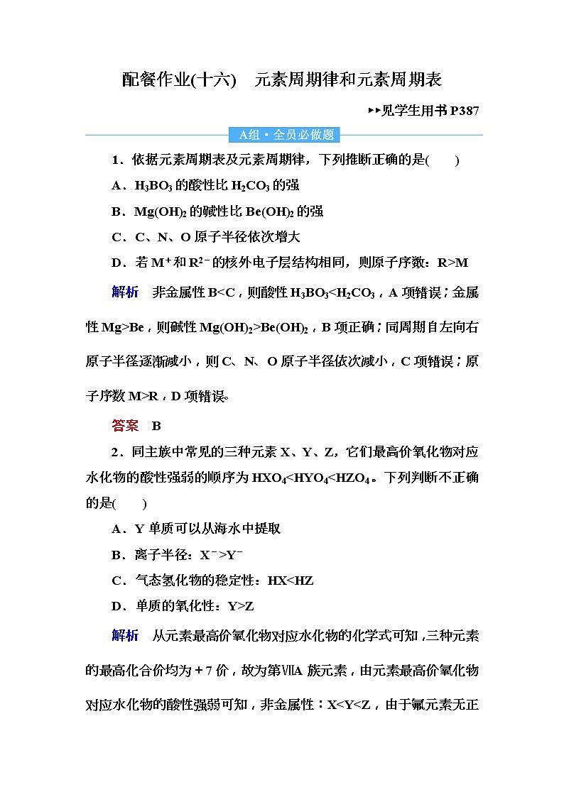 2019届高考化学一轮复习顶层设计配餐作业：16 《元素周期律和元素周期表》 含解析 练习01