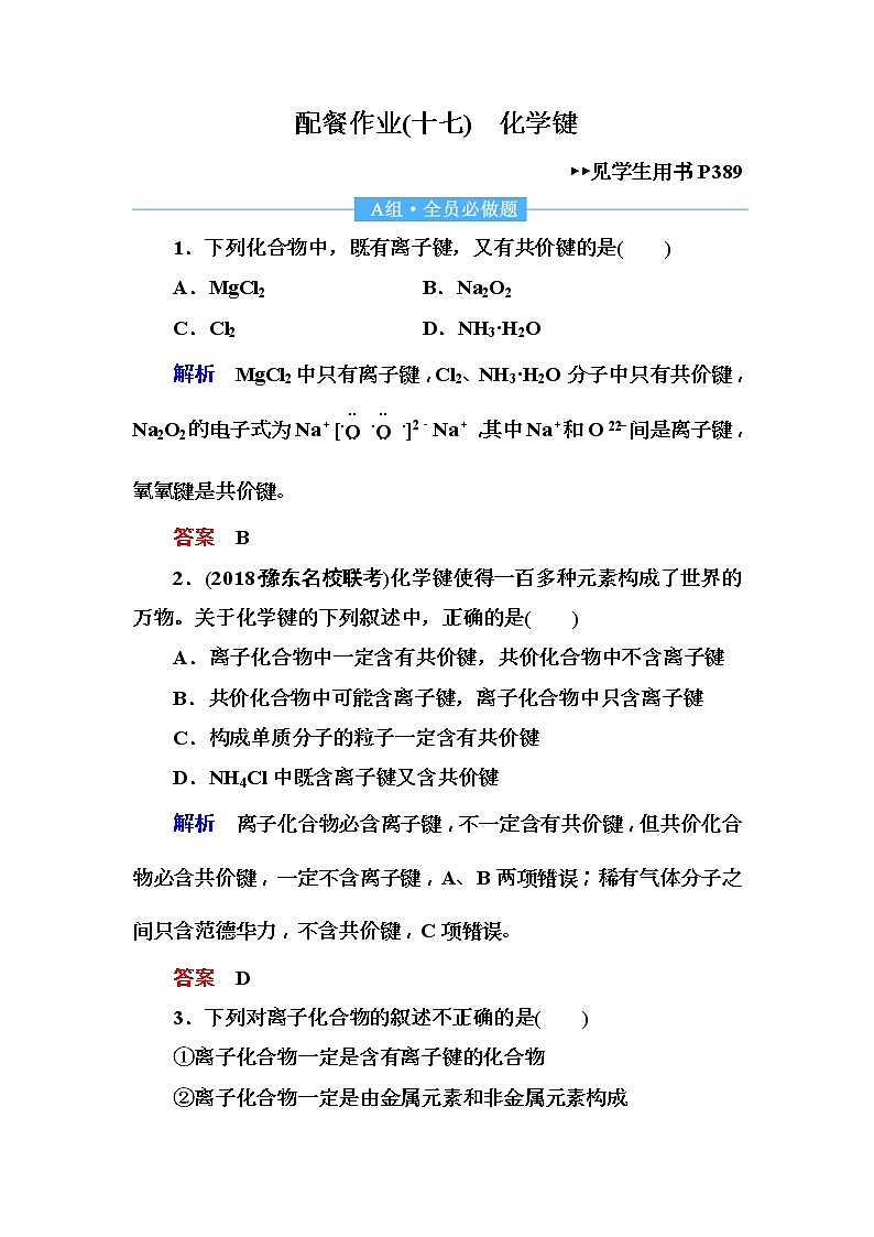 2019届高考化学一轮复习顶层设计配餐作业：17 《化学键》 含解析 练习01