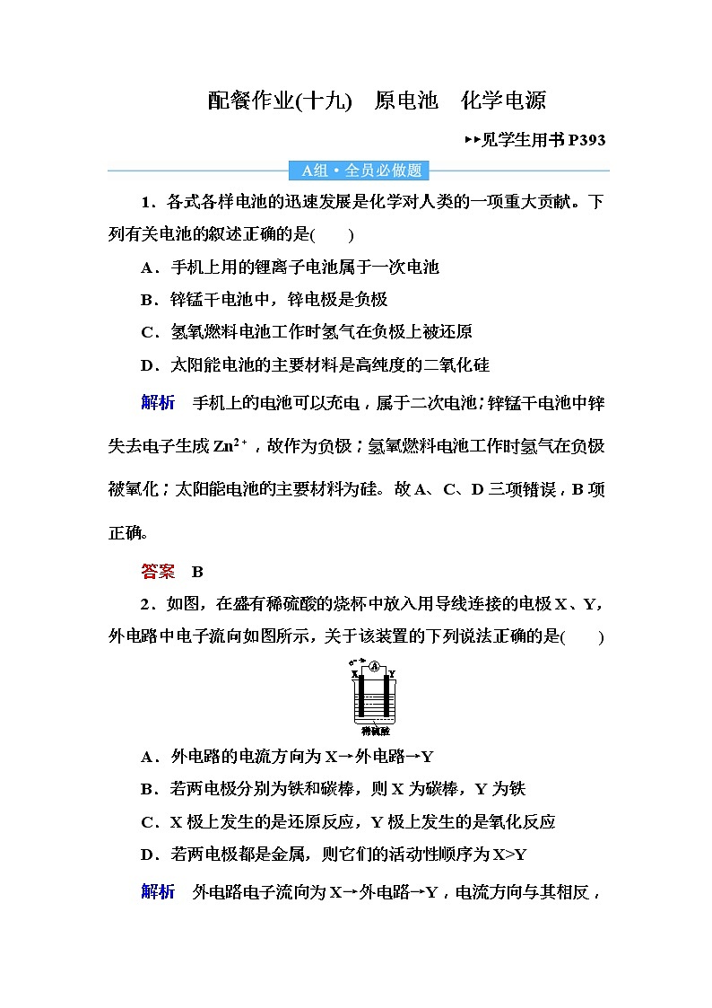 2019届高考化学一轮复习顶层设计配餐作业：19 《原电池　化学电源》 含解析 练习01