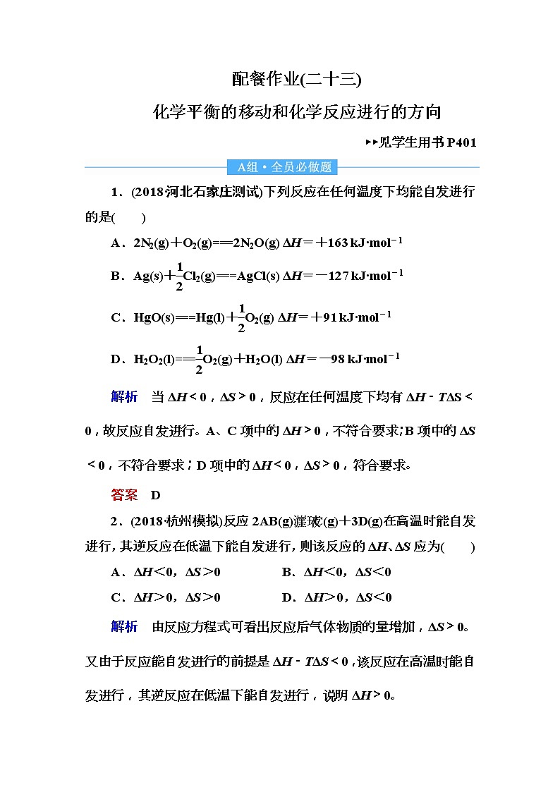 2019届高考化学一轮复习顶层设计配餐作业：23 《化学平衡的移动和化学反应进行的方向》 含解析 练习01