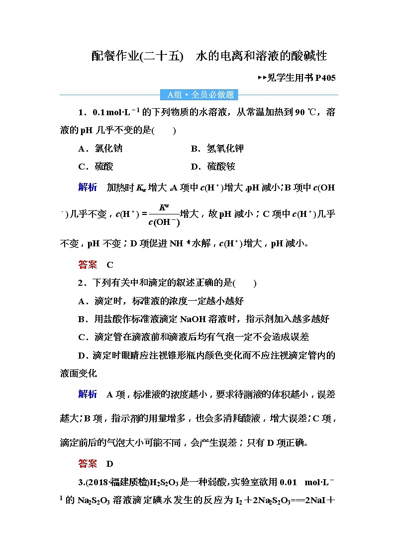 2019届高考化学一轮复习顶层设计配餐作业：25《水的电离和溶液的酸碱性》 含解析 练习01