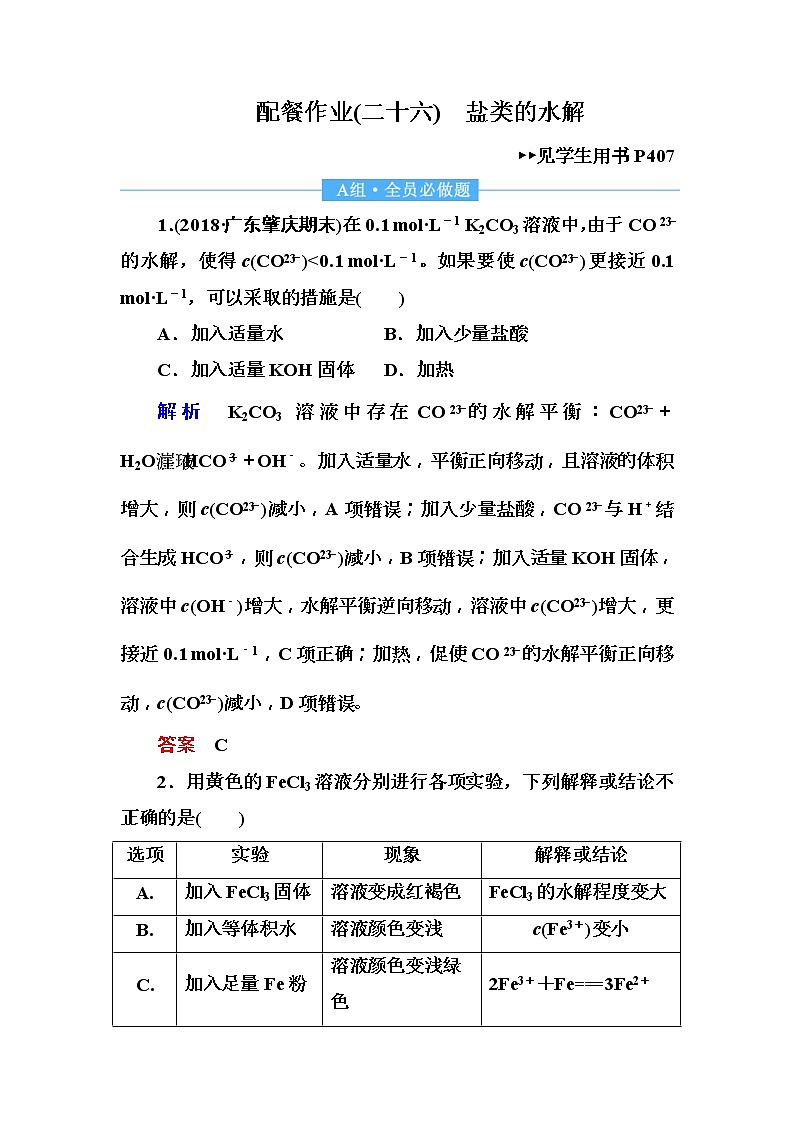 2019届高考化学一轮复习顶层设计配餐作业：26 《盐类的水解》 含解析 练习01