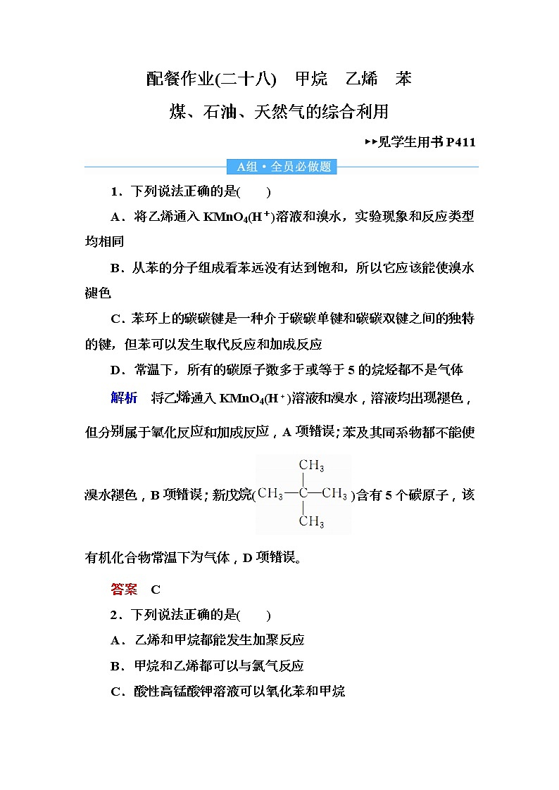 2019届高考化学一轮复习顶层设计配餐作业：28 《甲烷　乙烯　苯　煤、石油、天然气的综合利用》 含解析 练习01