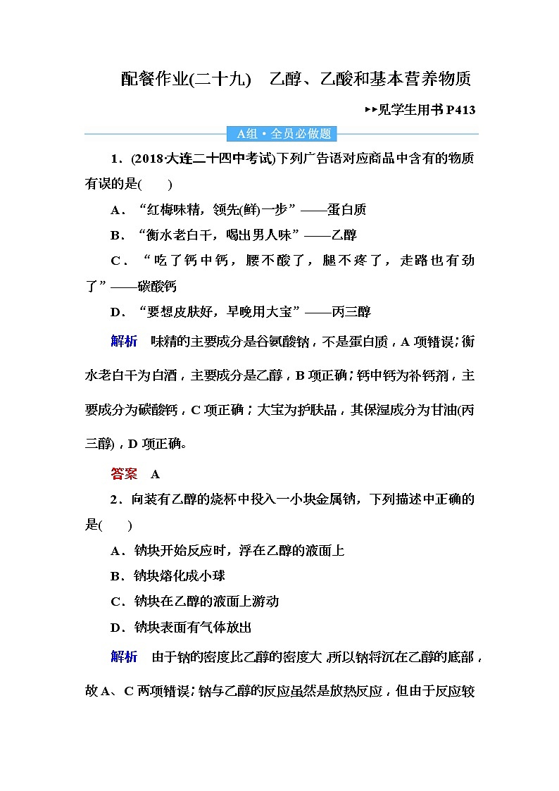 2019届高考化学一轮复习顶层设计配餐作业：29 《乙醇、乙酸和基本营养物质》 含解析 练习01