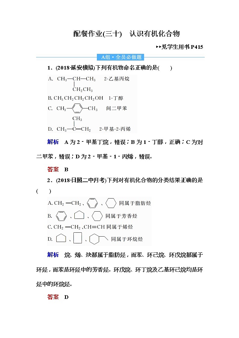 2019届高考化学一轮复习顶层设计配餐作业：30 《认识有机化合物》 含解析 练习01