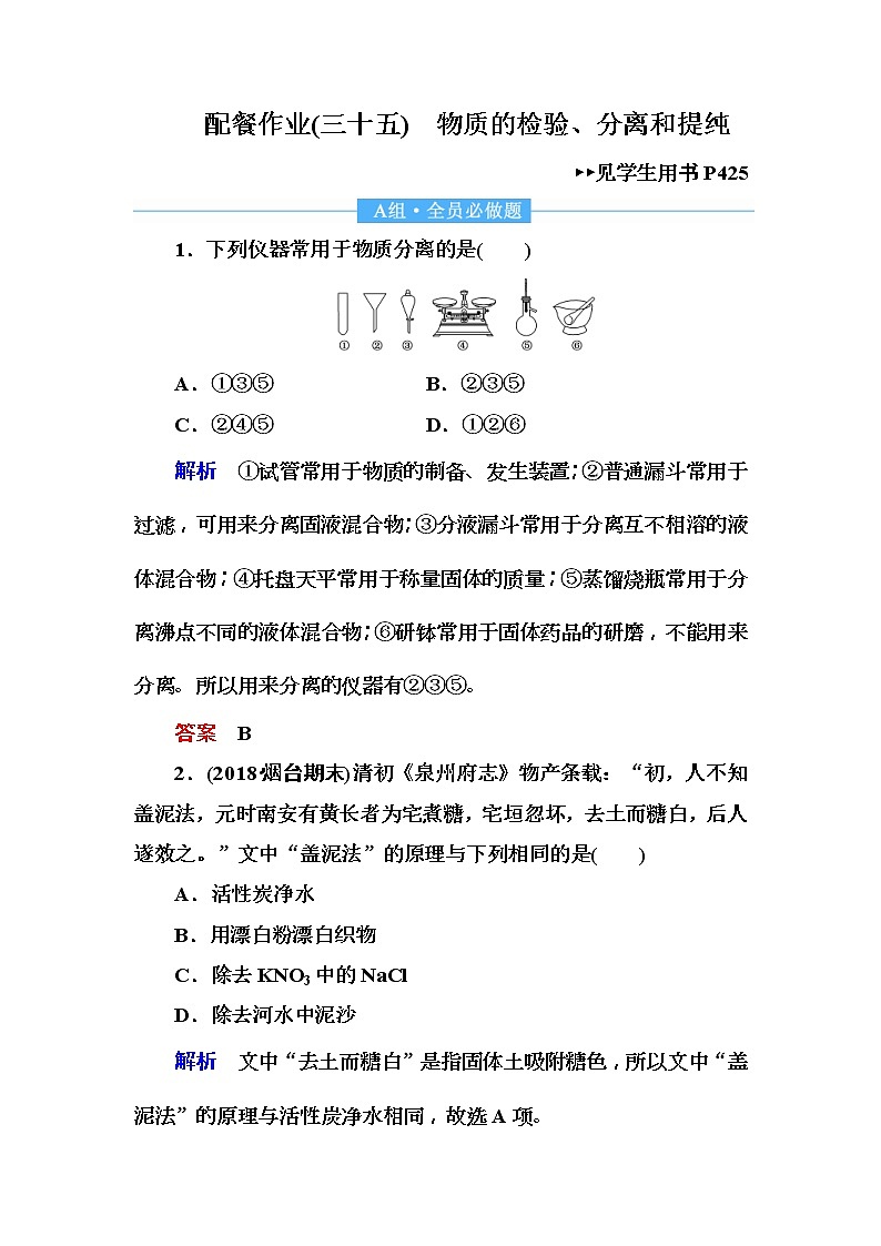 2019届高考化学一轮复习顶层设计配餐作业：35 《物质的检验、分离和提纯》 含解析01