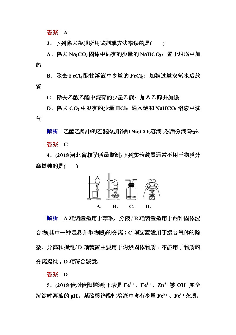 2019届高考化学一轮复习顶层设计配餐作业：35 《物质的检验、分离和提纯》 含解析02
