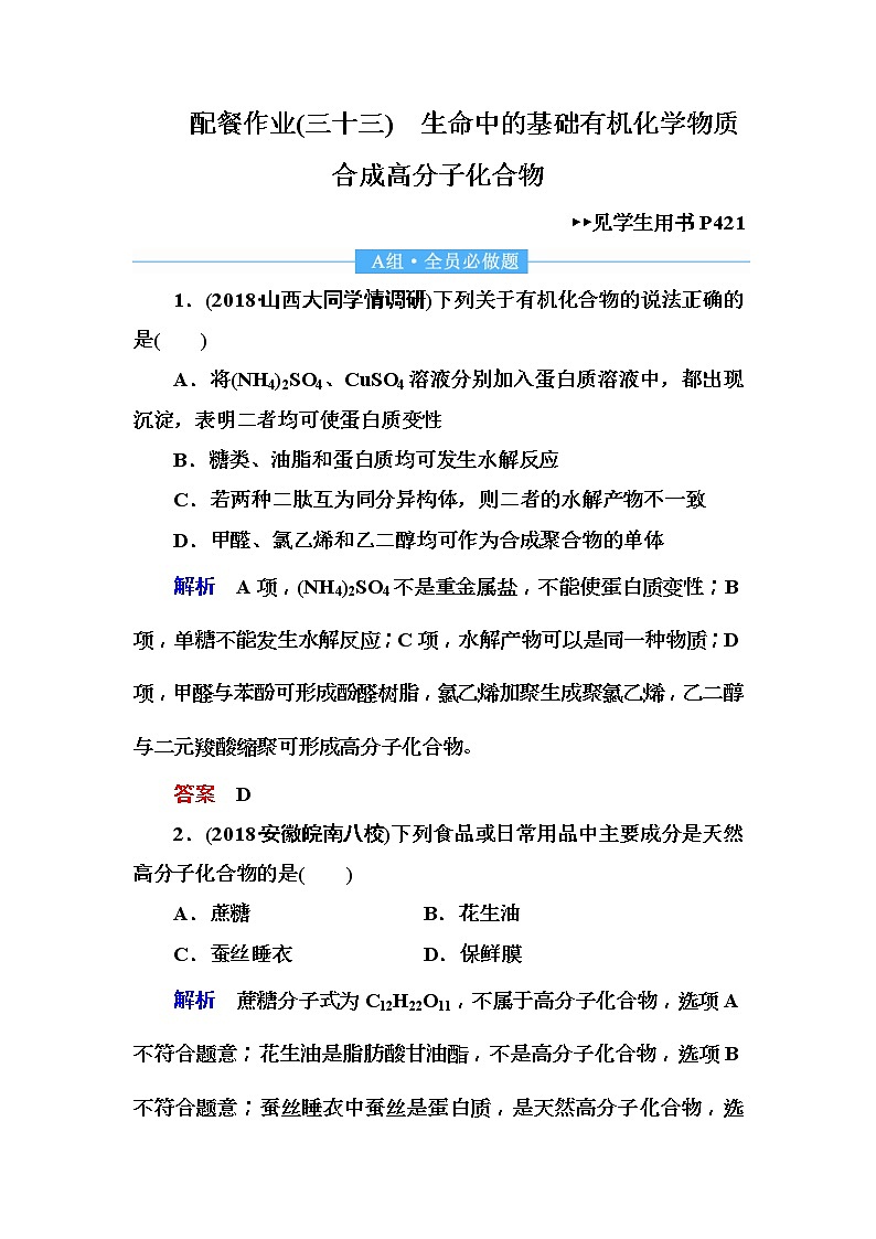 2019届高考化学一轮复习顶层设计配餐作业：33 《生命中的基础有机化学物质　合成高分子化合物》 含解析 练习01