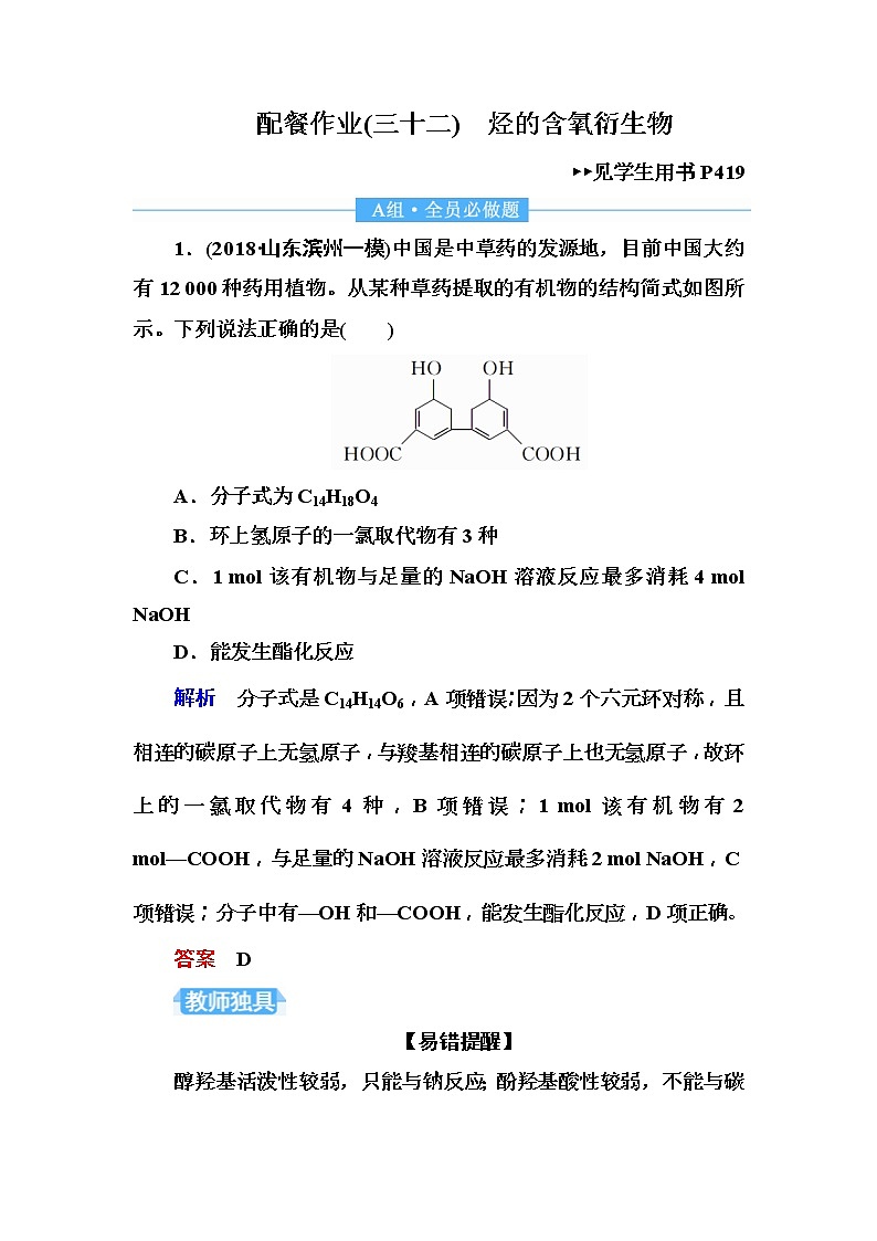 2019届高考化学一轮复习顶层设计配餐作业：32 《烃的含氧衍生物》 含解析 练习01