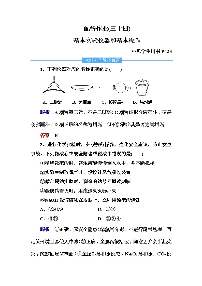 2019届高考化学一轮复习顶层设计配餐作业：34 《基本实验仪器和基本操作》 含解析 练习01