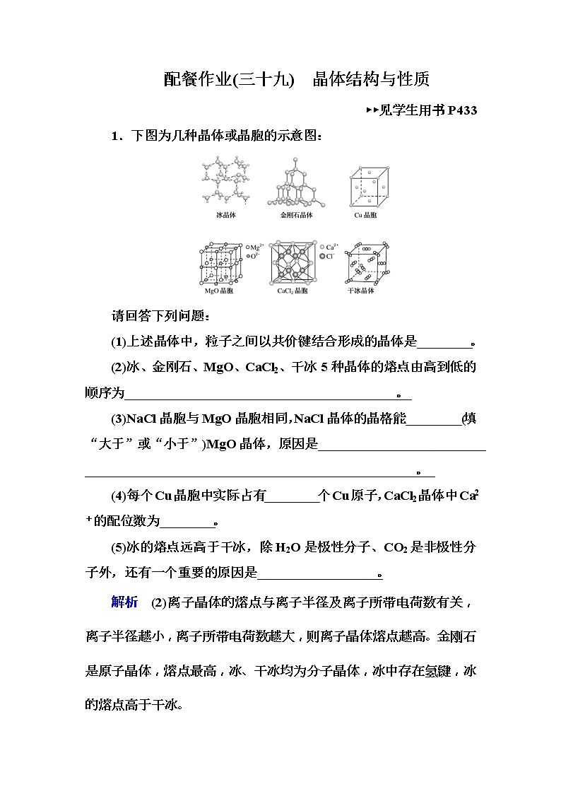 2019届高考化学一轮复习顶层设计配餐作业：39 《晶体结构与性质》 含解析 练习01