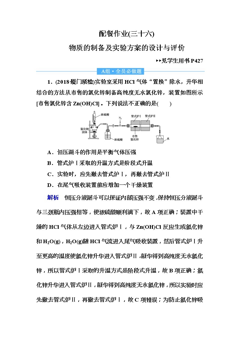 2019届高考化学一轮复习顶层设计配餐作业：36 《物质的制备及实验方案的设计与评价》 含解析 练习01